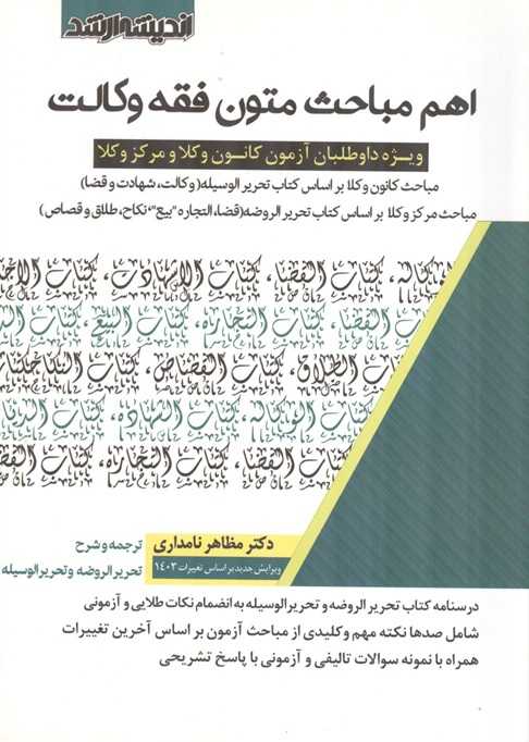 اهم مباحث متون فقه وکالت مظاهر نامداری انتشارات اندیشه ارشد
